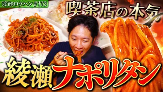 #113/足立区・綾瀬｜もつ焼き＆ナポリタン、下町グルメが強すぎた