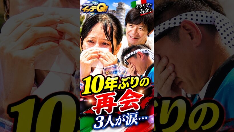 ベッキー10年ぶりのイッテQ！内村＆宮川との再会に涙…「この3人」が話題に #shorts