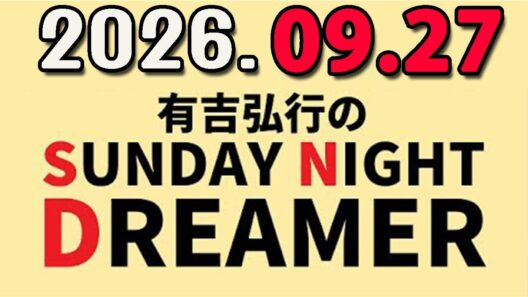 有吉弘行のSUNDAY NIGHT DREAMER 2026年09月27日.