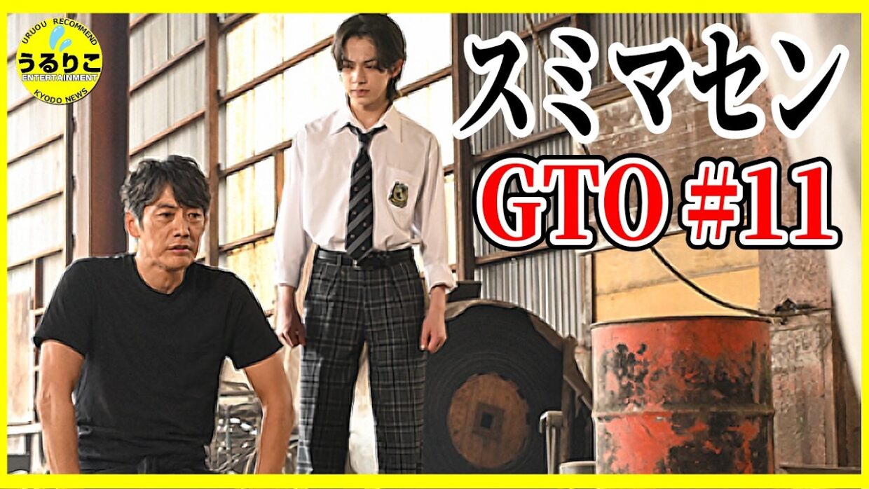 【GTO 2026】11話 スミマセン、、、ありがとう！ /反町隆史 難波碧空メイン回 生見愛瑠 徹底レビュー感想 解説 考察 ＃ドラマGTO