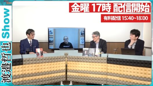 【一般ライブ】9/25 (金) 16:58～17:30【渡邉哲也show】渡邉哲也×小野寺まさる×西村幸祐×白川司