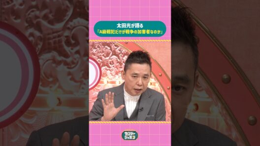 #サンジャポ切り抜き 太田光が語る『A級戦犯だけが戦争の加害者なのか』#サンジャポ#爆笑問題#太田光