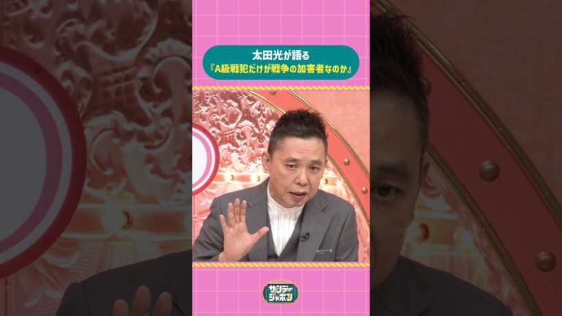 #サンジャポ切り抜き 太田光が語る『A級戦犯だけが戦争の加害者なのか』#サンジャポ#爆笑問題#太田光