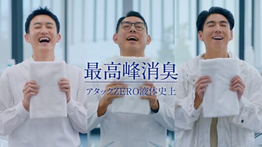 花王 アタック ZERO 洗濯愛してる旅 とことん研究篇 30秒 CM