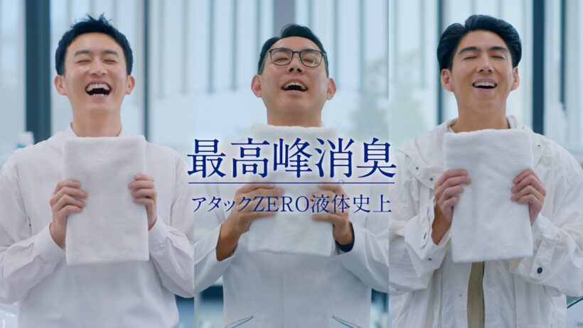 花王 アタック ZERO 洗濯愛してる旅 とことん研究篇 30秒 CM