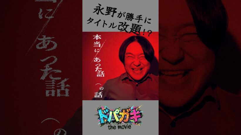 永野、大熱狂で勝手に改題!?『本当にあった話（の話）』から『ドパガキ the movie』へ！【コメント映像】