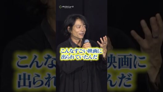 【スワロウテイル】三上博史＆Chara＆伊藤歩が30年ぶりに集結！ #shorts