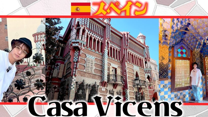🇪🇸ガウディ建築【カサ・ビセンス】