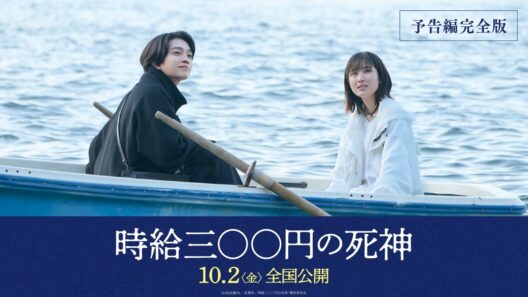 映画『時給三〇〇円の死神』【10月2日（金）全国公開】予告編完全版