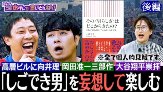 【超個人的解説】世に溢れる“男らしさ”広告！岡田准一＆大谷翔平《後編》