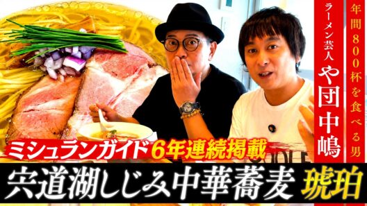 や団・中嶋と絶品ラーメンを食べながら、少しだけお笑いの話【宍道湖 しじみ中華蕎麦 琥珀】
