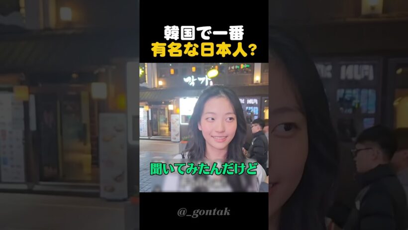 韓国で一番有名な日本人は？