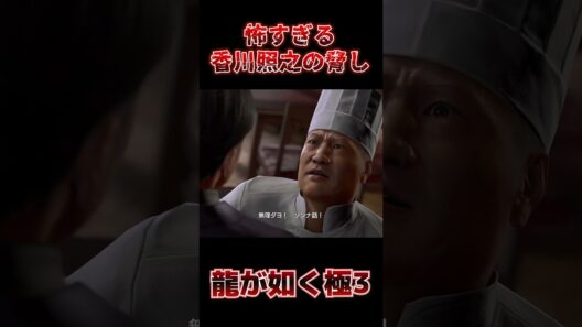 香川照之の脅しが怖すぎる『龍が如く 極3 / 外伝 Dark Ties』#shorts #ゲーム配信