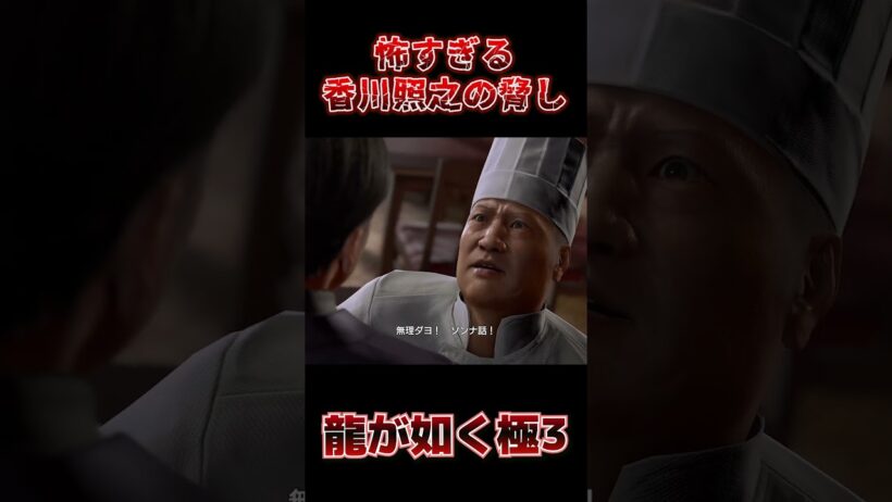 香川照之の脅しが怖すぎる『龍が如く 極3 / 外伝 Dark Ties』#shorts #ゲーム配信