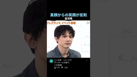 真顔からの笑顔が反則 #吉沢亮 #shorts