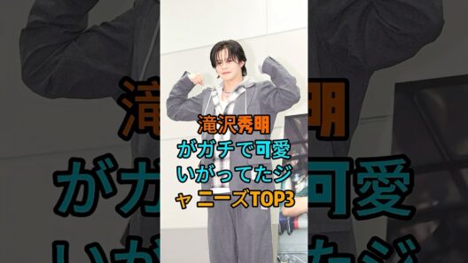 滝沢秀明がガチで可愛がってたジャニーズTOP3 #youtubeshorts #芸能人 #芸能ニュース