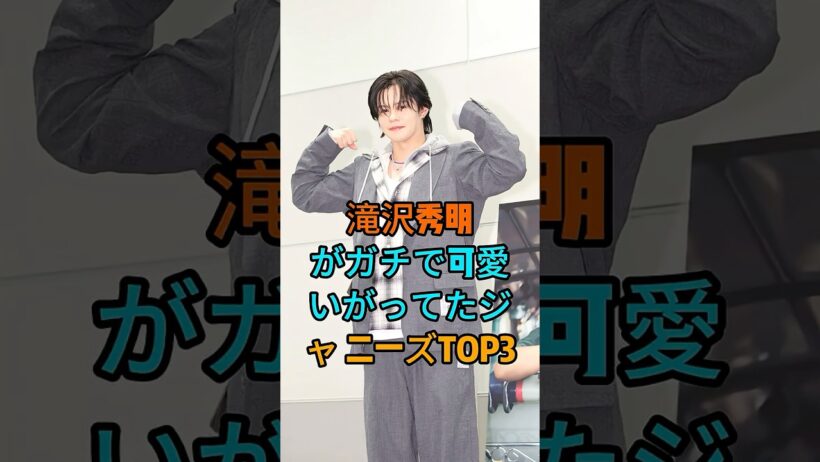 滝沢秀明がガチで可愛がってたジャニーズTOP3 #youtubeshorts #芸能人 #芸能ニュース
