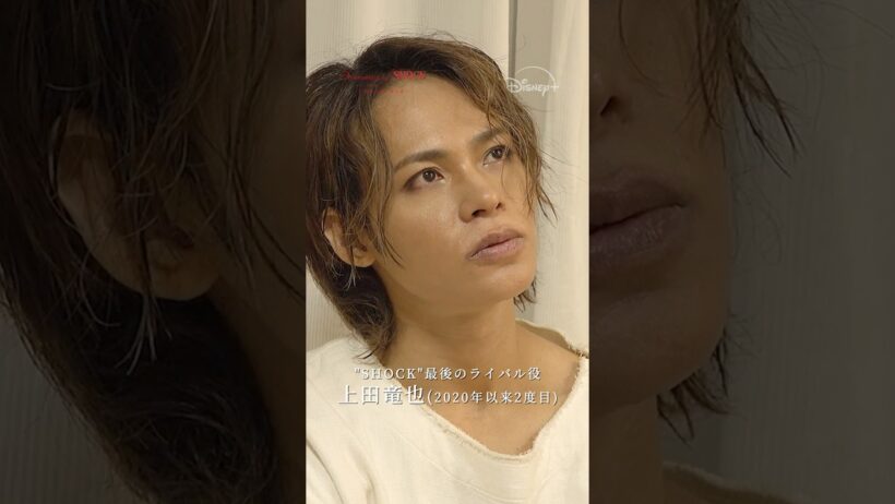 『Documentary of Endless SHOCK -最終公演の舞台裏-』｜ライバル役 上田竜也｜本編切り抜き映像｜Disney+ (ディズニープラス) #Shorts