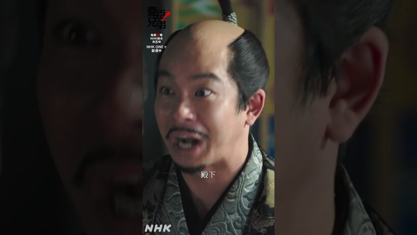 でんっでんっでんでんかっ♪【大河ドラマ 豊臣兄弟！】| NHK | #shorts