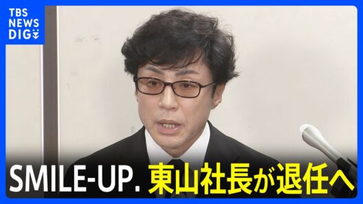 SMILE-UP. 東山紀之社長が退任発表「性加害問題への対応を終わらせるわけではない」「最後の一人まで必要な被害の補償を全うする」｜TBS NEWS DIG