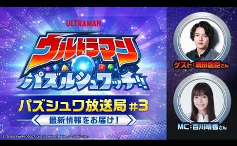 【ウルトラマン パズルシュワッチ!! 特別番組】パズシュワ放送局 #3｜【対戦勝利で新キャラ登場！？】豪華プレゼントも！濱田龍臣の攻略デッキ＆パズシュワ1周年最新情報
