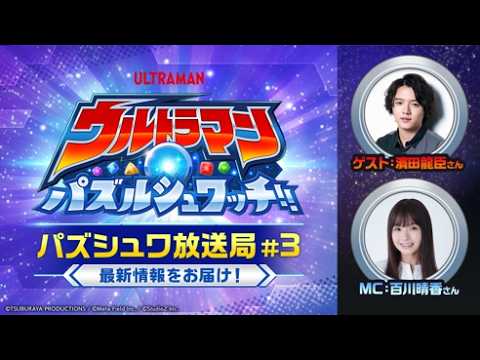 【ウルトラマン パズルシュワッチ!! 特別番組】パズシュワ放送局 #3｜【対戦勝利で新キャラ登場！？】豪華プレゼントも！濱田龍臣の攻略デッキ＆パズシュワ1周年最新情報