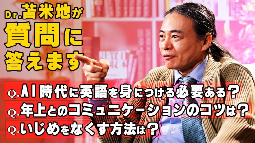 AI時代に英語を覚える必要ある？Dr.苫米地のQ＆A