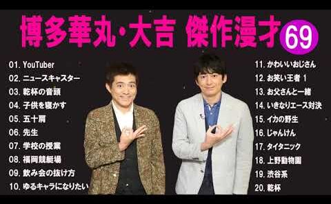 博多華丸・大吉 傑作漫才+コント #69【通勤通学・ストレス解消・リラックスBGM・爆笑まとめ】（名作ばかり）