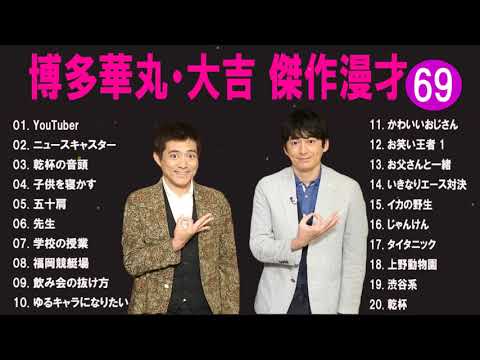 博多華丸・大吉 傑作漫才+コント #69【通勤通学・ストレス解消・リラックスBGM・爆笑まとめ】（名作ばかり）