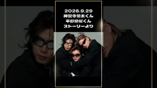 2026.9.29神宮寺勇太くん＆平野紫耀くんInstagramストーリーより