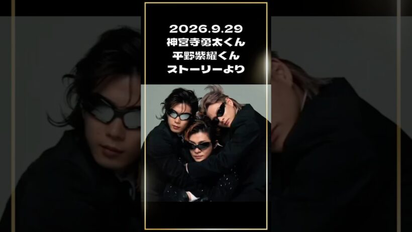 2026.9.29神宮寺勇太くん＆平野紫耀くんInstagramストーリーより