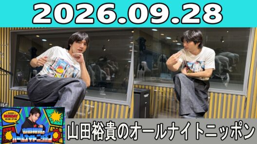山田裕貴のオールナイトニッポン 2026.09.28
