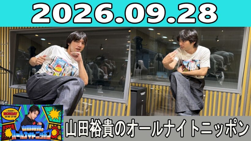 山田裕貴のオールナイトニッポン 2026.09.28