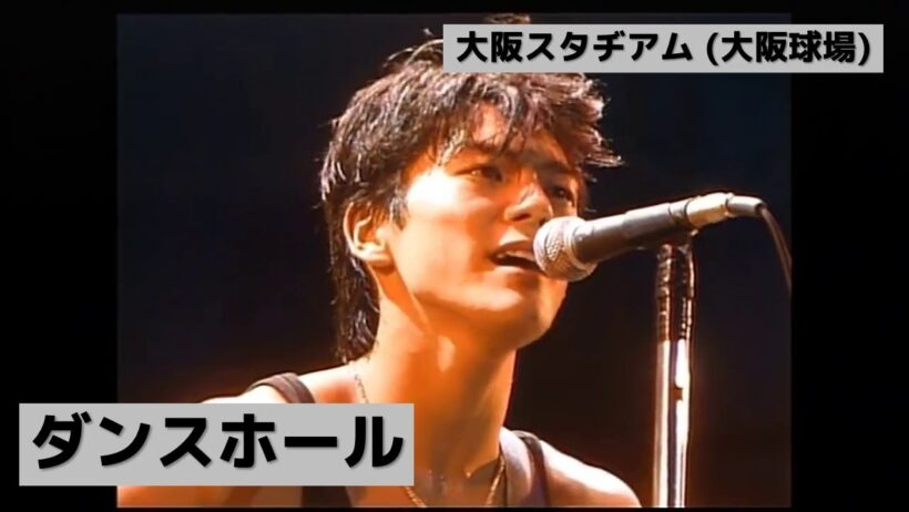 尾崎豊 - ダンスホール (大阪スタヂアム (大阪球場))