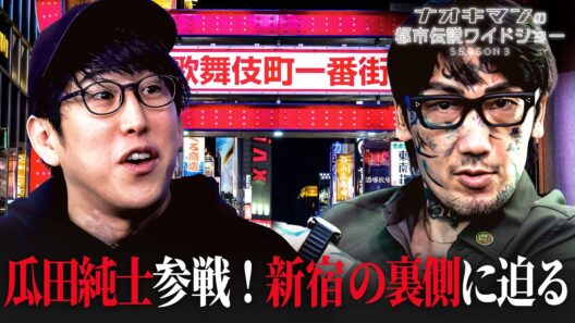 【瓜田純士】歌舞伎町のロケ中に起きた闇すぎる事件｜【ナオキマンの都市伝説ワイドショー3】