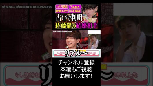 佐藤健のリアルな結婚適齢期を占ったらヤバかった #shorts