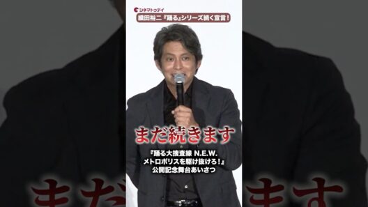 織田裕二、『踊る大捜査線』続編を堂々と宣言！観客大興奮！映画『踊る大捜査線 N.E.W. メトロポリスを駆け抜けろ！』公開記念舞台あいさつ #踊る大捜査線 #織田裕二 #ユースケ・サンタマリア