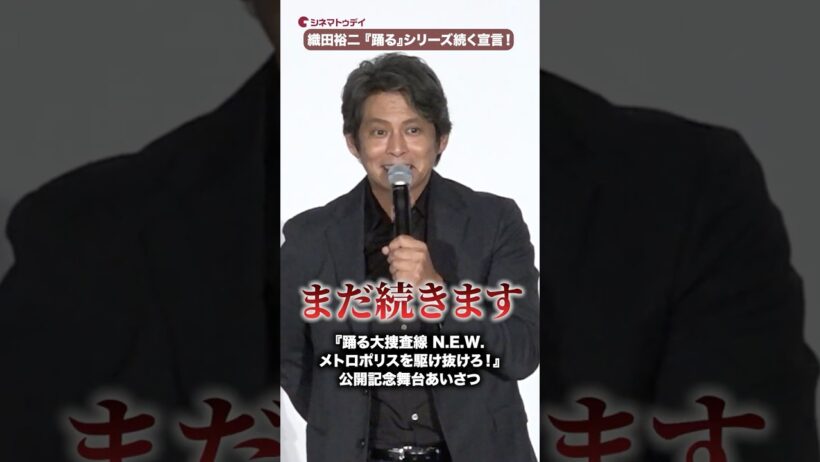 織田裕二、『踊る大捜査線』続編を堂々と宣言！観客大興奮！映画『踊る大捜査線 N.E.W. メトロポリスを駆け抜けろ！』公開記念舞台あいさつ #踊る大捜査線 #織田裕二 #ユースケ・サンタマリア
