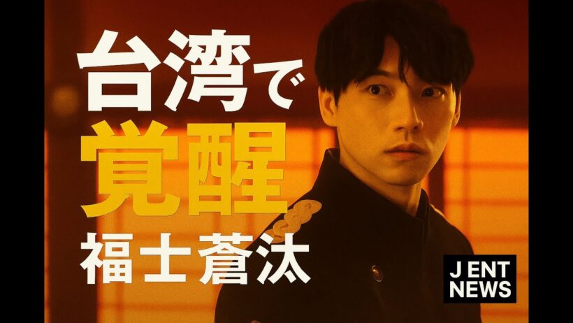 福士蒼汰、台湾映画に初挑戦！「花臉猫」で新境地へ…海外で見せた“覚悟と成長”とは【J Ent News】#福士蒼汰 #台湾映画 #JEntNews