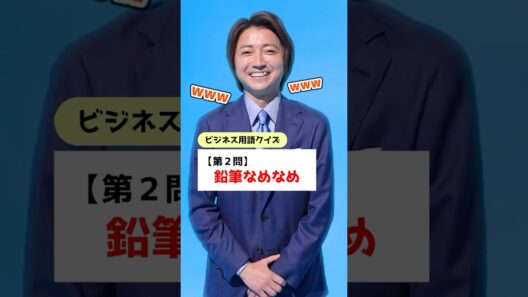 藤原竜也さんに昭和のビジネス用語クイズ出してみた🧑🏻‍💻 #藤原竜也 #世界の終りとハードボイルドワンダーランド舞台 #Sky株式会社 #shorts
