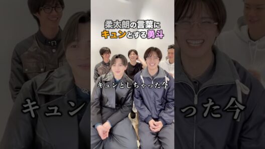 柔太朗の言葉にキュンとする勇斗【M!LK】