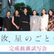 『汝、星のごとく』完成披露試写会【10月9日(金)公開】