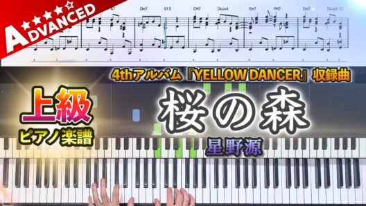 【楽譜】『桜の森／星野源』上級ピアノ楽譜｜4thアルバム『YELLOW DANCER』収録曲｜Piano Cover