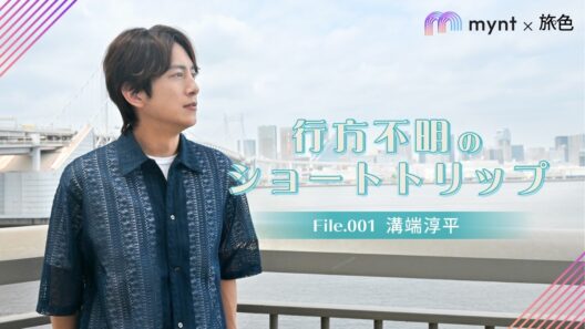 行方不明のショートトリップ File001 溝端淳平