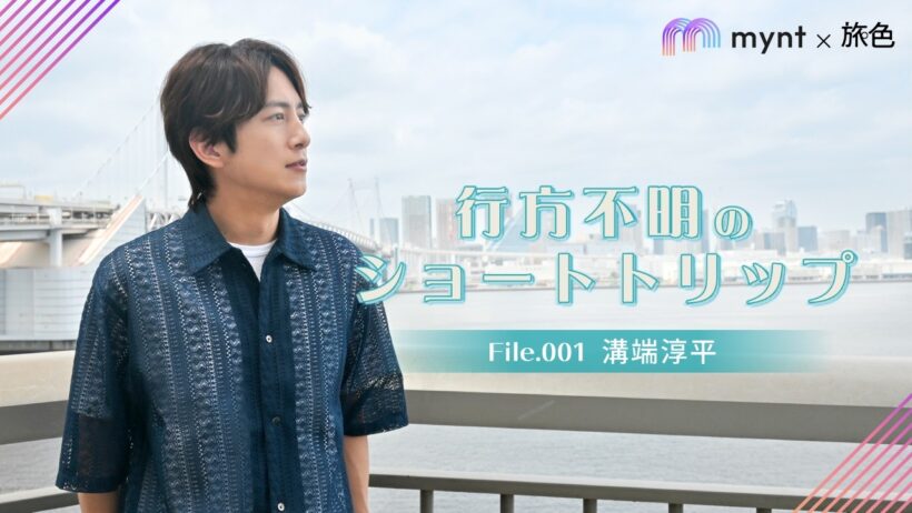 行方不明のショートトリップ File001 溝端淳平