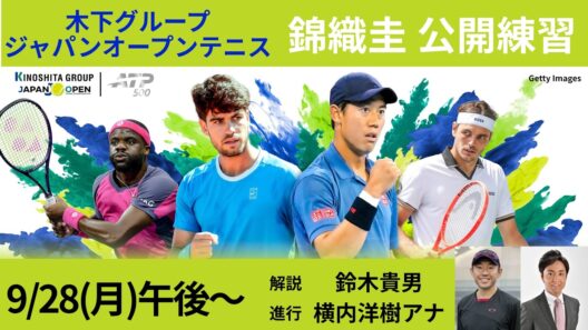 錦織圭 公開練習 9/28(月) │木下グループジャパンオープンテニス2026【WOWOW】
