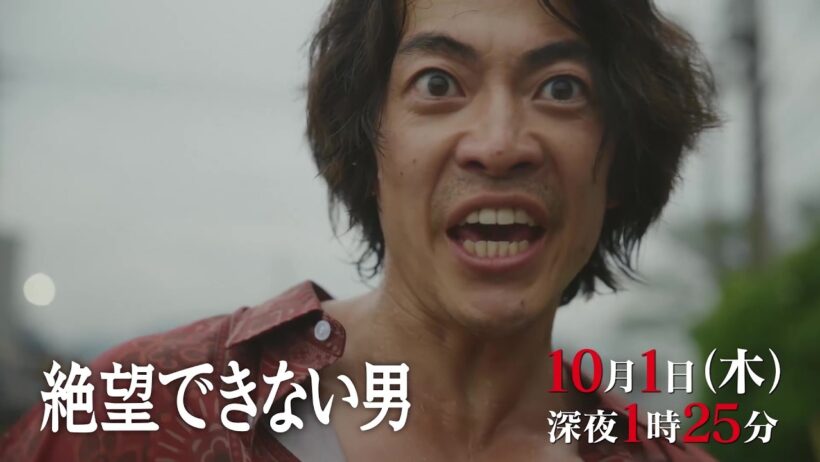 【主演 #大東駿介 &  #相武紗季 #八村倫太郎 】ジェットコースター人情コメディー『 #絶望できない男 』第3話予告