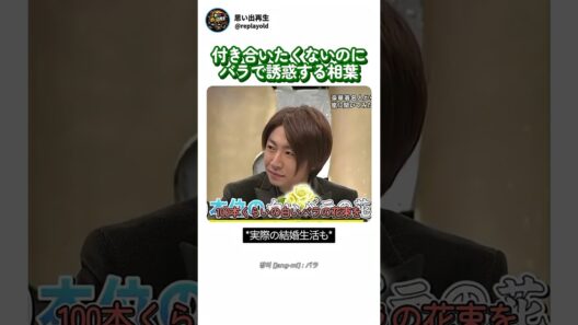 付き合いたくないと言いつつバラで誘惑してくる相葉