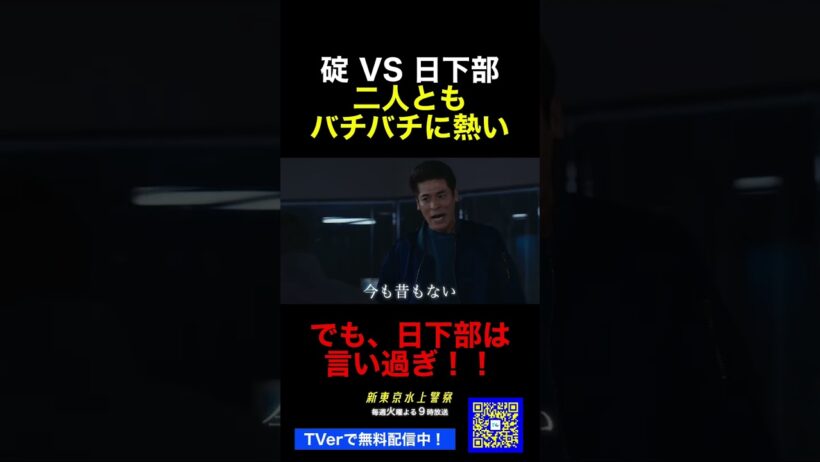 10月期火9ドラマ『新東京水上警察』碇碇VS日下部
