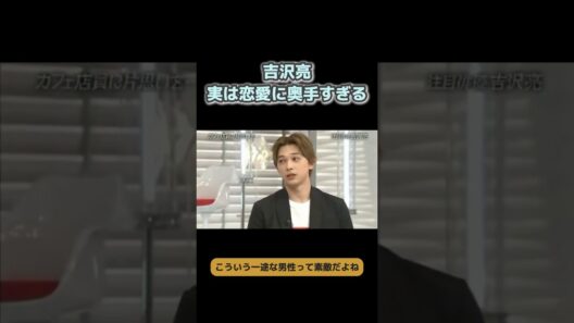 【吉沢亮】一途すぎる恋愛エピソードに感動 #吉沢亮 #恋愛